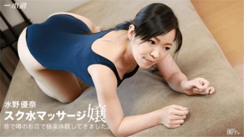 1Pondo 071217_551 Yu Mizuno Rumored Sukuu Massage Miss