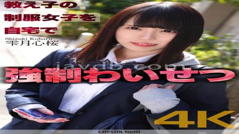 CRNX-122 4K Strong Indecency With A Female Student In Uniform At Home Shizukuzuki Shinsakura