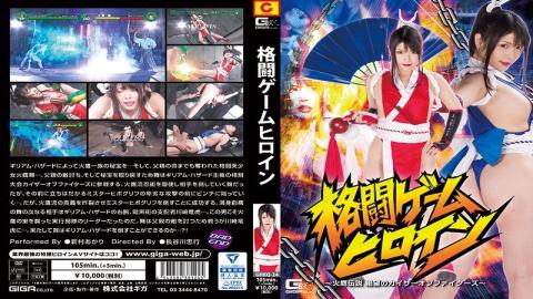 GHKQ-24 格闘ゲームヒロイン ～火鷹伝説 絶望のカイザーオブファイターズ～ 新村あかり