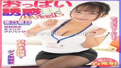 BDST-06701 Breast Temptation! Sweet And Sour Training For Useless Men - Caring Career Advisor, Natsuzuki Hoshino