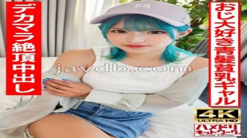 UINAV-016 ロギャルビッチオジ好き青髪のヘンタイギャルちゃん。BIGマラで∞絶頂中出しクレイジーファック！！生パコ最高！